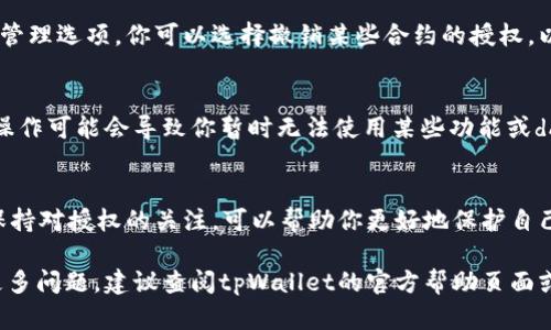 在tpWallet中查看币的授权情况，可以通过以下步骤进行操作。具体步骤可能会因为钱包版本或更新略有不同，但大体流程是相似的。以下是详细的操作步骤和解释。

步骤一：打开tpWallet
首先，确保你的手机上已经安装了tpWallet应用。如果尚未安装，可以前往应用商店下载。打开应用后，输入你的密码或生物识别信息以解锁钱包。

步骤二：进入资产页面
在成功解锁钱包后，你会看到主界面。点击底部菜单栏中的“资产”选项，这里会列出你在tpWallet中持有的所有数字货币。

步骤三：选择具体的数字货币
在资产页面上，你可以滚动浏览你持有的所有币种。点击你想查看授权情况的数字货币，比如“以太坊”或其他代币。在该币种的详细页面中，会显示相关信息。

步骤四：查看授权信息
在币种的详细信息中，通常会有一个“授权”或“合约授权”选项。点击进入，你会看到该币种相关的合约和授权情况。这是查看哪些 dApp 或平台已经获得了你该币种的使用权限。

步骤五：管理授权
如果你发现某些授权你不再希望保留，tpWallet通常也提供相应的管理选项。你可以选择撤销某些合约的授权，以确保你的资产安全。找到需要撤销的授权，按照提示进行操作即可。

步骤六：注意事项
在管理和查看授权时，要特别小心，确保不误撤销你需要的授权。误操作可能会导致你暂时无法使用某些功能或dApp服务。

总结
通过以上步骤，你可以轻松查看和管理tpWallet中币的授权情况。保持对授权的关注，可以帮助你更好地保护自己的数字资产安全，确保不被不必要的风险影响。

通过这个简单的流程，你可以更好地控制自己的数字资产。如果有更多问题，建议查阅tpWallet的官方帮助页面或联系他们的客服。