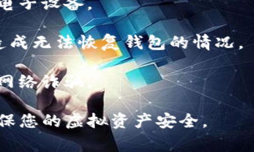 在tpWallet（一个区块链钱包应用）中，如果您发现没有助记词，这可能会导致对您资产安全的担忧。助记词，通常由一组单词组成，用于恢复和访问区块链钱包中的资产。以下是一些可能的原因和解决方案：

为什么tpWallet中没有助记词？
1. **新钱包的设置**：在设置tpWallet的时候，用户可能选择了不生成助记词。有些钱包在创建新钱包时会询问用户是否需要生成助记词，如果不选择，钱包可能就不会创建助记词。

2. **钱包恢复问题**：如果您是通过助记词恢复钱包，而tpWallet并没有显示助记词，可能是因为恢复过程中的错误或选择了错误的操作选项。

3. **应用版本问题**：不同版本的tpWallet可能会有不同的功能或展示方式。如果您使用的应用版本较旧，可能没有提供助记词的界面或功能。

如何应对没有助记词的情况？
1. **查看钱包设置**：在应用中查看设置选项，确认是否有生成助记词的功能。如果能找到此选项，建议立即保存助记词以确保以后可以恢复钱包。

2. **确认资产安全**：如果没有助记词而您无法访问钱包，首先确保自己的资产仍然安全。有些钱包使用私钥或密码保护，您可以通过这些方式来维护资产的安全。

3. **联系支持团队**：如果您对如何找回助记词有疑问，可以考虑联系tpWallet的客户支持团队。他们可能会提供具体的解决方案或建议。

助记词的重要性
助记词就像一把钥匙，只有拥有这把钥匙，您才能进入存放在钱包中的虚拟资产。如果没有助记词，即使您通过密码或其他方式登录钱包，也有可能失去对资产的访问权限。因此，在创建新的钱包时，务必认真对待助记词的生成。

如何保管助记词？
1. **书面记录**：将助记词写在纸上，并存放在安全的地方，例如安全的保险箱中，而不是仅仅依赖电子设备。

2. **多重备份**：考虑做多个助记词备份，并存放在不同的安全地点，防止因自然灾害或意外遗失造成无法恢复钱包的情况。

3. **警惕钓鱼攻击**：在输入助记词时，确保您是在官方渠道，从不随意分享助记词给他人，以防止网络诈骗。

通过以上信息，希望能帮助您更好地理解为什么tpWallet中没有助记词以及如何解决这个问题，确保您的虚拟资产安全。