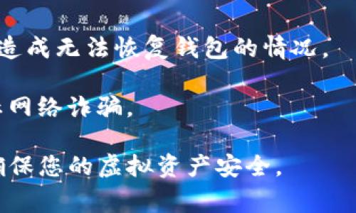 在tpWallet（一个区块链钱包应用）中，如果您发现没有助记词，这可能会导致对您资产安全的担忧。助记词，通常由一组单词组成，用于恢复和访问区块链钱包中的资产。以下是一些可能的原因和解决方案：

为什么tpWallet中没有助记词？
1. **新钱包的设置**：在设置tpWallet的时候，用户可能选择了不生成助记词。有些钱包在创建新钱包时会询问用户是否需要生成助记词，如果不选择，钱包可能就不会创建助记词。

2. **钱包恢复问题**：如果您是通过助记词恢复钱包，而tpWallet并没有显示助记词，可能是因为恢复过程中的错误或选择了错误的操作选项。

3. **应用版本问题**：不同版本的tpWallet可能会有不同的功能或展示方式。如果您使用的应用版本较旧，可能没有提供助记词的界面或功能。

如何应对没有助记词的情况？
1. **查看钱包设置**：在应用中查看设置选项，确认是否有生成助记词的功能。如果能找到此选项，建议立即保存助记词以确保以后可以恢复钱包。

2. **确认资产安全**：如果没有助记词而您无法访问钱包，首先确保自己的资产仍然安全。有些钱包使用私钥或密码保护，您可以通过这些方式来维护资产的安全。

3. **联系支持团队**：如果您对如何找回助记词有疑问，可以考虑联系tpWallet的客户支持团队。他们可能会提供具体的解决方案或建议。

助记词的重要性
助记词就像一把钥匙，只有拥有这把钥匙，您才能进入存放在钱包中的虚拟资产。如果没有助记词，即使您通过密码或其他方式登录钱包，也有可能失去对资产的访问权限。因此，在创建新的钱包时，务必认真对待助记词的生成。

如何保管助记词？
1. **书面记录**：将助记词写在纸上，并存放在安全的地方，例如安全的保险箱中，而不是仅仅依赖电子设备。

2. **多重备份**：考虑做多个助记词备份，并存放在不同的安全地点，防止因自然灾害或意外遗失造成无法恢复钱包的情况。

3. **警惕钓鱼攻击**：在输入助记词时，确保您是在官方渠道，从不随意分享助记词给他人，以防止网络诈骗。

通过以上信息，希望能帮助您更好地理解为什么tpWallet中没有助记词以及如何解决这个问题，确保您的虚拟资产安全。