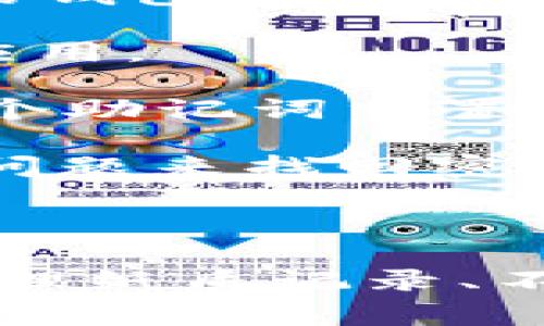 很抱歉，tpWallet的登录密码如果忘记，通常是不能直接找回的。大多数基于区块链和加密货币的钱包，不提供恢复密码的服务。这是为了保证用户的资产安全，因此建议您采取以下几种方法以尝试恢复访问：

1. **检查密码管理器**：如果您曾经在密码管理器中保存过tpWallet的密码，可以尝试查看该应用。

2. **备份短语**：如果您在创建钱包时有备份助记词（通常由12到24个单词组成），可以使用这个助记词重置钱包并重新设置密码。

3. **安全问题**：一些钱包可能会提供设定安全问题的选项，如果您设置过，可以尝试回答这些问题来找回密码。

4. **客服支持**：如果以上方法无效，可以尝试联系tpWallet的客服，看看是否有其他恢复选项。

为了确保未来不出现类似的问题，建议您使用一个安全的地方来存储您的密码和助记词，比如物理纸质记录、不联网的密码管理器等。同时，定期备份钱包信息，也是保护资产安全的重要措施。