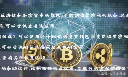 很抱歉，tpWallet的登录密码如果忘记，通常是不能直接找回的。大多数基于区块链和加密货币的钱包，不提供恢复密码的服务。这是为了保证用户的资产安全，因此建议您采取以下几种方法以尝试恢复访问：

1. **检查密码管理器**：如果您曾经在密码管理器中保存过tpWallet的密码，可以尝试查看该应用。

2. **备份短语**：如果您在创建钱包时有备份助记词（通常由12到24个单词组成），可以使用这个助记词重置钱包并重新设置密码。

3. **安全问题**：一些钱包可能会提供设定安全问题的选项，如果您设置过，可以尝试回答这些问题来找回密码。

4. **客服支持**：如果以上方法无效，可以尝试联系tpWallet的客服，看看是否有其他恢复选项。

为了确保未来不出现类似的问题，建议您使用一个安全的地方来存储您的密码和助记词，比如物理纸质记录、不联网的密码管理器等。同时，定期备份钱包信息，也是保护资产安全的重要措施。