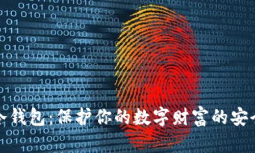 探索冷钱包：保护你的数字财富的安全堡垒