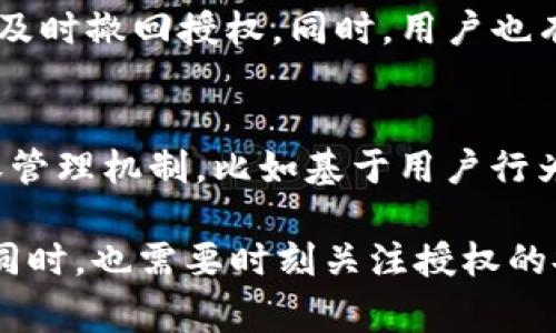 tpWallet用户授权是指在使用tpWallet数字钱包时，用户向应用程序或服务授予访问其某些信息或功能的权限。这种授权通常涉及用户确认其同意，以便tpWallet可以执行特定操作，例如管理数字资产、访问交易记录或进行支付等。

以下是一些用户授权的主要方面：

1. 授权的必要性
在数字钱包的使用过程中，用户授权是确保钱包功能正常运作的重要环节。用户需要授权tpWallet访问其账户信息，以便在进行交易时，钱包可以自动填写必要的字段，提高用户体验。同时，这种授权也有助于钱包提供个性化的服务，比如根据用户的交易历史推荐特定类型的资产或投资机会。

2. 授权的过程
通常，授权过程非常简单。用户在首次使用某项功能时，系统会弹出一个提示，说明需要访问哪些信息或功能，以及授权后将如何使用这些信息。用户需仔细阅读这项提示，以确保完全理解。此外，用户还可以选择撤回授权，这样在需要的时候，可以随时管理个人的隐私。

3. 保护隐私的重要性
在数字化时代，隐私保护显得尤为重要。在使用tpWallet时，用户应对所授予的权限保持警惕。必须确保只有在绝对必要的情况下才授权，避免潜在的数据泄露或滥用。如果tpWallet要求的权限超出了其功能的需求，用户应考虑是否需要继续使用该服务。

4. 授权与安全性
用户授权还与钱包的安全性息息相关。tpWallet使用多层安全协议来确保用户信息的安全，在获取授权后，应用程序不会将用户的信息用于未授权的目的。在选择是否给予授权时，用户还应关注钱包的安全性，比如是否提供双重认证功能，这可以增加账户的安全性。

5. 用户的权利和义务
作为用户，在授权的同时，用户也承担一定的责任。他们需要确保自己所提供的信息是真实和准确的，并在不再需要使用某项服务时及时撤回授权。同时，用户也有权利要求钱包提供关于其数据的使用方式及存储时间的详细说明。

6. 未来的授权趋势
随着区块链技术和数字资产管理的发展，未来的用户授权将越来越注重用户体验与安全性。tpWallet可能会引入更为智能化的授权管理机制，比如基于用户行为的动态授权，或利用生物识别技术来提升安全性。用户的隐私与方便使用的平衡将成为未来发展的重要方向。

总的来说，tpWallet用户授权是确保数字钱包功能正常运作的关键步骤，同时涉及到用户隐私与安全的重要性。用户在享受便利的同时，也需要时刻关注授权的安全性与隐私保护，保持对个人信息的控制。