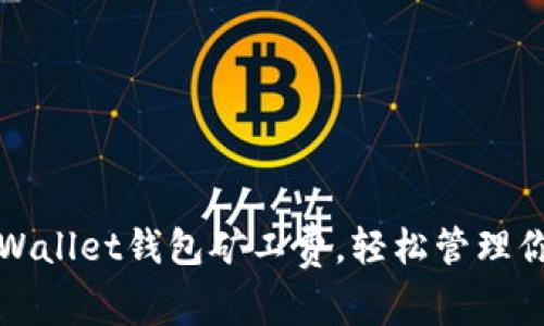 合理控制tpWallet钱包矿工费，轻松管理你的数字资产