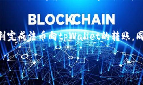 往tpWallet转法币的步骤通常包括几个基本的流程，涉及到法币的来源、转账的方式以及tpWallet的使用。以下是一个详细的介绍，分为几个部分，以帮助您更好地理解如何将法币转入tpWallet。

了解tpWallet与法币的关系
tpWallet是一款用户友好的数字资产钱包，支持多种数字货币的存储和交易。尽管tpWallet主要用于管理数字货币，但也允许用户通过某些方式将法币转入钱包中。这种转账方式通常涉及将法币兑换成数字货币，然后再存入tpWallet中。首先，我们需要了解什么是法币，它通常指的是由国家或政府法定的货币，如人民币、美元等。

选择合适的交易所
在将法币转入tpWallet之前，您需要选择一个可靠的数字货币交易所。这些交易所允许用户用法币购买数字货币。常见的交易所包括Binance（币安）、Coinbase（币库）、Huobi（火币）等。在选择交易所时，您可以考虑以下因素：
ul
    li交易所的信誉和安全性/li
    li支持法币的种类/li
    li交易费用的高低/li
    li用户界面的友好性/li
/ul

注册交易所账号
一旦您选择了合适的交易所，就需要在该平台上注册一个账号。这通常包括提供一些个人信息，如电子邮件地址、手机号码，以及设置密码。在某些情况下，您还需要进行身份验证，以确保符合相关法规。

充值法币
注册成功后，您需要在交易所中充值法币。大部分交易所支持银行转账、信用卡支付或其他支付方式来完成法币的充值。在进行充值时，确保您的支付信息正确无误，并注意可能存在的手续费。

购买数字货币
充值完成后，您可以使用充入的法币购买数字货币。例如，如果您想在tpWallet中存储比特币，可以选择在交易所用法币直接购买比特币。在购买过程中，输入您想购买的金额，确认交易细节。如果一切无误，您可以完成购买。

提取至tpWallet
购买完数字货币后，您需要将其提取到tpWallet中。首先，打开您的tpWallet，找到相应的数字货币地址。然后，在交易所的资产管理界面中，选择“提取”或“转账”，输入您在tpWallet中的地址，并确认提取金额。在确认交易后，您的数字货币将会发送到您的tpWallet中。

确保交易的安全性
在整个过程中，安全性始终是一个重要的考量因素。在输入钱包地址时，请确保准确无误，因为区块链转账是不可逆的。建议在填写地址前，先将其复制粘贴到交易所中，避免手动输入带来的错误。

监控交易状态
提取后，您可以在交易所和tpWallet中监控交易的状态。大多数交易所都会提供交易记录，而tpWallet也会显示您账户内数字货币的余额。根据区块链的确认速度，交易的完成可能需要几分钟到几小时不等。

总结与建议
将法币转入tpWallet并不复杂，但在每个步骤中都要注意细节，确保安全。通过选择可靠的交易所、妥善管理账户信息、准确填写提取地址，您就能顺利完成法币向tpWallet的转账。同时，随着数字资产的不断发展，建议您随时关注相关的市场动态和交易所政策，以便做出及时的决策和调整。

以上就是往tpWallet转法币的详细步骤与注意事项，希望能帮助到您更好地进行数字资产的管理与投资。