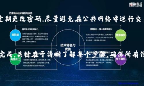 将加密货币从一个平台提取并转移到另一个平台是一个相对简单的过程，但也需要仔细遵循步骤，以确保交易的安全性和正确性。下面，我将详细介绍如何进行这一操作。

第一步：选择目标平台

在开始之前，首先需要确认你想要将币提到哪个平台。不同的平台可能会支持不同的加密货币，因此请确保目标平台支持你要转移的币种。检查目标平台上的币种列表，找出你要转移的币，并确保你已经注册并完成验证。

第二步：获取目标平台的地址

一旦确认目标平台，你需要获取一个钱包地址，用于接收转移的币。在你目标平台的账号中，通常会有“存款”或“充值”选项。点击该选项后，你将看到一个特定币种的钱包地址。这通常是一个长串字母和数字的组合，有点像银行账户号码。

请务必仔细复制这个地址，任何错误都可能导致币的丢失。为了保险起见，许多用户会先进行少量转账，以确保一切正常，然后再转大额的币。

第三步：登录原平台，准备提币

接下来，登录你要提币的原平台。在找到“提币”或“提现”的选项后，选择你要转移的币种。这时你需要输入几个关键的信息：

ul
li提币数量：输入你希望转移的币的数量。确保你有足够的余额用于支付交易手续费。/li
li钱包地址：将之前获得的目标平台的钱包地址粘贴到指定的输入框中。再次检查地址是否正确。/li
li验证码：出于安全考虑，很多平台会要求输入验证码或进行两步验证，以确认交易的合法性。/li
/ul

第四步：确认和提交提币请求

在输入所有必要信息并仔细检查后，提交提币请求。原平台通常会在几分钟到几小时内处理请求，这个时间取决于网络繁忙程度和平台的处理速度。在此期间，你可以查看提币状态，有些平台会提供转账进度更新。

第五步：在目标平台确认接收

一旦你的币被成功转移到目标平台，登录目标平台确认币已经到账。通常目标平台会发送通知，告知你存款成功。如果到账时间较久，请耐心等待，或者查看区块链浏览器，以确认交易是否成功。

第六步：处理可能出现的问题

在整个过程中，可能会遇到几种问题，比如提币超时、钱包地址错误等。以下是一些常见问题及解决方法：

ul
listrong提币超时：/strong如果提币请求在预定时间内未到账，首先检查原平台的交易记录，以确认提币是否成功。如果交易已经完成但未到达目标钱包，检查区块链浏览器，确认交易状态。/li
listrong地址错误：/strong如果在处理过程中发现地址错误，联系原平台的客服请求协助，尽可能在交易未完成前采取措施。大部分情况下，一旦币转移就无法撤回。/li
/ul

第七步：保持安全意识

在进行任何加密货币交易时，安全性是最重要的。确保你的账户开启双重验证，使用强密码，并定期更改密码。尽量避免在公共网络中进行交易，以防止被黑客攻击。

总结

将加密货币从一个平台提到另一个平台的过程虽然看似复杂，但只要按步骤操作，就可以顺利完成。关键在于清晰了解每个步骤，确保所有信息的准确无误。通过不断学习和实践，你会在这个过程中越来越得心应手。

希望这份指南能够帮助你顺利完成币的转移。如果还有其他问题，欢迎随时询问。