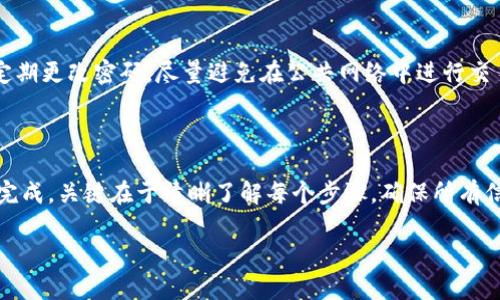 将加密货币从一个平台提取并转移到另一个平台是一个相对简单的过程，但也需要仔细遵循步骤，以确保交易的安全性和正确性。下面，我将详细介绍如何进行这一操作。

第一步：选择目标平台

在开始之前，首先需要确认你想要将币提到哪个平台。不同的平台可能会支持不同的加密货币，因此请确保目标平台支持你要转移的币种。检查目标平台上的币种列表，找出你要转移的币，并确保你已经注册并完成验证。

第二步：获取目标平台的地址

一旦确认目标平台，你需要获取一个钱包地址，用于接收转移的币。在你目标平台的账号中，通常会有“存款”或“充值”选项。点击该选项后，你将看到一个特定币种的钱包地址。这通常是一个长串字母和数字的组合，有点像银行账户号码。

请务必仔细复制这个地址，任何错误都可能导致币的丢失。为了保险起见，许多用户会先进行少量转账，以确保一切正常，然后再转大额的币。

第三步：登录原平台，准备提币

接下来，登录你要提币的原平台。在找到“提币”或“提现”的选项后，选择你要转移的币种。这时你需要输入几个关键的信息：

ul
li提币数量：输入你希望转移的币的数量。确保你有足够的余额用于支付交易手续费。/li
li钱包地址：将之前获得的目标平台的钱包地址粘贴到指定的输入框中。再次检查地址是否正确。/li
li验证码：出于安全考虑，很多平台会要求输入验证码或进行两步验证，以确认交易的合法性。/li
/ul

第四步：确认和提交提币请求

在输入所有必要信息并仔细检查后，提交提币请求。原平台通常会在几分钟到几小时内处理请求，这个时间取决于网络繁忙程度和平台的处理速度。在此期间，你可以查看提币状态，有些平台会提供转账进度更新。

第五步：在目标平台确认接收

一旦你的币被成功转移到目标平台，登录目标平台确认币已经到账。通常目标平台会发送通知，告知你存款成功。如果到账时间较久，请耐心等待，或者查看区块链浏览器，以确认交易是否成功。

第六步：处理可能出现的问题

在整个过程中，可能会遇到几种问题，比如提币超时、钱包地址错误等。以下是一些常见问题及解决方法：

ul
listrong提币超时：/strong如果提币请求在预定时间内未到账，首先检查原平台的交易记录，以确认提币是否成功。如果交易已经完成但未到达目标钱包，检查区块链浏览器，确认交易状态。/li
listrong地址错误：/strong如果在处理过程中发现地址错误，联系原平台的客服请求协助，尽可能在交易未完成前采取措施。大部分情况下，一旦币转移就无法撤回。/li
/ul

第七步：保持安全意识

在进行任何加密货币交易时，安全性是最重要的。确保你的账户开启双重验证，使用强密码，并定期更改密码。尽量避免在公共网络中进行交易，以防止被黑客攻击。

总结

将加密货币从一个平台提到另一个平台的过程虽然看似复杂，但只要按步骤操作，就可以顺利完成。关键在于清晰了解每个步骤，确保所有信息的准确无误。通过不断学习和实践，你会在这个过程中越来越得心应手。

希望这份指南能够帮助你顺利完成币的转移。如果还有其他问题，欢迎随时询问。