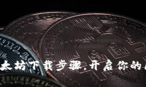 轻松掌握以太坊下载步骤，开启你的区块链之旅！