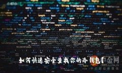 如何快速安全查找你的冷钱包？