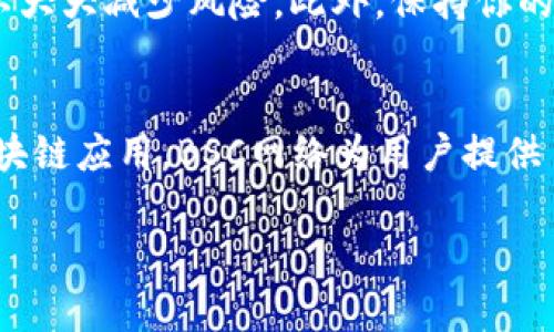 在tpWallet里创建BSC（币安智能链）网络是一个相对简单的过程。以下是详细步骤和说明，帮助你顺利在tpWallet中添加BSC网络。

步骤一：下载并安装tpWallet
如果你尚未安装tpWallet，你可以在各大应用商店（如Apple App Store或Google Play Store）中下载并安装它。安装完成后，打开应用并根据提示设置你的钱包，包括创建新的钱包地址或导入已有钱包。

步骤二：打开网络设置
在主界面上，找到并点击“设置”选项。在设置页面中，会看到“网络”选项，点击进入网络管理页面。这里你可以管理不同的区块链网络，添加或切换网络。

步骤三：添加BSC网络
在网络管理页面中，通常会有一个“添加网络”或“自定义网络”的选项。点击这个选项，准备手动输入BSC网络的参数。

步骤四：输入BSC网络信息
根据币安智能链的标准参数，输入以下信息：
ul
  li网络名称：选择一个便于识别的名称，如“Binance Smart Chain”/li
  liRPC URL：输入BSC的公共RPC URL，例如“https://bsc-dataseed.binance.org/”/li
  li链ID：输入“56”（币安智能链的链ID）/li
  li符号：可以填写“BNB”或任何你希望使用的符号/li
  li区块浏览器 URL：可以填写“https://bscscan.com/”，用于区块链活动查询/li
/ul

步骤五：保存网络设置
确认输入无误后，点击“保存”或“添加”按钮，将BSC网络添加到tpWallet中。屏幕上通常会弹出提示，告知你网络添加成功。

步骤六：切换到BSC网络
成功添加BSC网络后，返回网络管理页面，找到新添加的BSC网络并选择它。现在你的tpWallet已经切换到币安智能链，可以进行BSC网络上的交易和资产管理。

步骤七：导入或转入资产
在BSC网络中，你可以通过转入BNB等资产进行使用。可以从其他平台（如Binance，Coinbase等）转入BSC资产，或通过去中心化交易所（如PancakeSwap）购买代币，实现资产的灵活管理。

注意事项
添加自定义网络时，请务必确认所输入的RPC URL及其他参数的真实性和安全性。使用官方提供的信息可以大大减少风险。此外，保持你的私钥安全，不要向任何人透露。

总结
通过以上简单的步骤，你可以在tpWallet中成功创建并使用币安智能链。无论是DeFi项目、NFT还是其他区块链应用，BSC网络为用户提供了便捷和高效的体验。希望你在使用tpWallet和BSC网络的过程中，能享受到数字资产管理的乐趣与便利。 

这样，通过简单明了的步骤，你可以在tpWallet里顺利创建和使用BSC网络，开启你的区块链旅程。