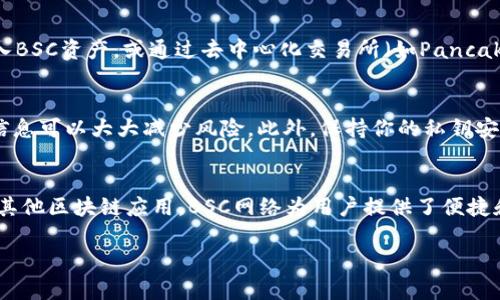 在tpWallet里创建BSC（币安智能链）网络是一个相对简单的过程。以下是详细步骤和说明，帮助你顺利在tpWallet中添加BSC网络。

步骤一：下载并安装tpWallet
如果你尚未安装tpWallet，你可以在各大应用商店（如Apple App Store或Google Play Store）中下载并安装它。安装完成后，打开应用并根据提示设置你的钱包，包括创建新的钱包地址或导入已有钱包。

步骤二：打开网络设置
在主界面上，找到并点击“设置”选项。在设置页面中，会看到“网络”选项，点击进入网络管理页面。这里你可以管理不同的区块链网络，添加或切换网络。

步骤三：添加BSC网络
在网络管理页面中，通常会有一个“添加网络”或“自定义网络”的选项。点击这个选项，准备手动输入BSC网络的参数。

步骤四：输入BSC网络信息
根据币安智能链的标准参数，输入以下信息：
ul
  li网络名称：选择一个便于识别的名称，如“Binance Smart Chain”/li
  liRPC URL：输入BSC的公共RPC URL，例如“https://bsc-dataseed.binance.org/”/li
  li链ID：输入“56”（币安智能链的链ID）/li
  li符号：可以填写“BNB”或任何你希望使用的符号/li
  li区块浏览器 URL：可以填写“https://bscscan.com/”，用于区块链活动查询/li
/ul

步骤五：保存网络设置
确认输入无误后，点击“保存”或“添加”按钮，将BSC网络添加到tpWallet中。屏幕上通常会弹出提示，告知你网络添加成功。

步骤六：切换到BSC网络
成功添加BSC网络后，返回网络管理页面，找到新添加的BSC网络并选择它。现在你的tpWallet已经切换到币安智能链，可以进行BSC网络上的交易和资产管理。

步骤七：导入或转入资产
在BSC网络中，你可以通过转入BNB等资产进行使用。可以从其他平台（如Binance，Coinbase等）转入BSC资产，或通过去中心化交易所（如PancakeSwap）购买代币，实现资产的灵活管理。

注意事项
添加自定义网络时，请务必确认所输入的RPC URL及其他参数的真实性和安全性。使用官方提供的信息可以大大减少风险。此外，保持你的私钥安全，不要向任何人透露。

总结
通过以上简单的步骤，你可以在tpWallet中成功创建并使用币安智能链。无论是DeFi项目、NFT还是其他区块链应用，BSC网络为用户提供了便捷和高效的体验。希望你在使用tpWallet和BSC网络的过程中，能享受到数字资产管理的乐趣与便利。 

这样，通过简单明了的步骤，你可以在tpWallet里顺利创建和使用BSC网络，开启你的区块链旅程。