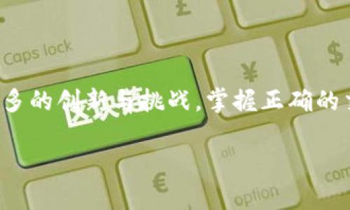 在使用数字货币进行交易时，正确填写钱包地址是一个至关重要的步骤。钱包地址就像是收款账号，用于接收和发送加密货币。如果填写错误，资金可能会丧失，无法找回。以下是关于如何正确填写数字货币钱包地址的详细指南。

一、了解数字货币钱包地址

数字货币钱包地址通常是一个由字母和数字组成的字符串，用于标识特定的钱包。每种数字货币都有其特定的地址格式，例如比特币（BTC）地址以“1”、“3”或“bc1”开头，以太坊（ETH）地址则以“0x”开头。长字符串的复杂性确保了交易的安全性，因此在任何时候都必须小心处理。

二、获取您的数字货币钱包地址

要获取您的数字货币钱包地址，首先需要下载并安装一个合适的钱包应用，无论是移动钱包、桌面钱包还是硬件钱包。以下是一些获取钱包地址的步骤：

ul
    listrong下载钱包应用：/strong根据您选择的数字货币，下载相应的钱包应用。例如，如果您想存储比特币，可以下载比特币钱包。/li
    listrong创建钱包：/strong安装完成后，根据应用提示创建钱包。这通常包括设置密码和备份助记词。/li
    listrong获取地址：/strong在钱包主页，您通常会看到“接收”按钮，点击后即可看到您的钱包地址，可以复制或扫码分享。/li
/ul

三、填写钱包地址的注意事项

在进行转账或充值时，确保填写正确的钱包地址非常重要。以下是一些注意事项：

ul
    listrong复制而非手动输入：/strong由于钱包地址通常包含大量字符，建议使用复制功能来减少输入错误的可能性。直接复制地址确保您不会遗漏或误输入任何字符。/li
    listrong检查地址格式：/strong在填写地址后，仔细核对字符。某些应用会自动检查地址的有效性，可以在输入完成后进行确认。/li
    listrong小额测试：/strong如果您是第一次向某个地址发送加密货币，建议先发送一小额的测试交易，确认其正常工作，再进行大额转账。/li
/ul

四、常见问题解答


1. strong如果地址错误，资金会丢失吗？/strongbr
答案是很可能会，数字货币交易的不可逆性使得错误发送的资金几乎不可能追回。


2. strong如何确保我的钱包地址安全？/strongbr
请确保您的私钥和助记词保存在安全的地方，避免与他人分享这些信息。使用双重验证功能也可以提高安全性。


3. strong我可以使用相同地址接收不同类型的币吗？/strongbr
通常，不同种类的数字货币地址是不可混用的，请确保您所用地址与发送的数字货币类型相匹配。


五、结语

填写数字货币钱包地址看似简单，却蕴含着重要的责任。在这个虚拟资产日益流行的时代，几年后的区块链世界将会迎来更多的创新与挑战，掌握正确的交易方式必不可少。希望这篇指南能帮助您顺利填充数字货币钱包地址，安全进行每一次交易。 

通过以上的细节解析，希望能帮助您更好地理解和确保在填写数字货币钱包地址时的准确性。