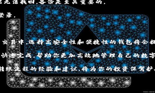 在区块链和加密数字货币的世界里，电子钱包的角色变得越来越重要。很多用户需要在不同的平台之间转移他们的资产。本文将详细介绍从 Token.im 转移资产到 tpWallet 的流程及其注意事项，帮助用户更顺畅地完成这一操作。

注意: 在进行任何加密货币的转账前，请确保你了解每一个步骤，以避免资产的损失。

一、了解 Token.im 和 tpWallet 的特性

Token.im 是一个以太坊和 ERC20 代币的轻钱包，支持生成和管理多个钱包地址，并允许用户在链上进行交易。它的操作相对简单且用户友好，使得不少新手用户愿意选择这一平台。

tpWallet（也称为 tpWallet 或 TP钱包）则是一个多链钱包，支持多种数字货币。它拥有更加丰富的资产管理功能和更高的安全性，让用户可以更放心地管理他们的加密资产。

在了解这两个钱包的特性后，用户可以根据自身需求决定是否进行转账，确保所需的功能能够在新的钱包中得以实现。

二、准备工作：确保资产安全

在开始转账之前，有几个必要的准备步骤需要注意。

1. 备份钱包: 确保你已经对 Token.im 钱包进行了完整的备份，包括助记词和私钥。这样即便在操作过程中发生意外，也能确保资产的安全。

2. 检查地址: 确保 tpWallet 的接收地址是正确的，防止因地址错误造成资金损失。可以在 tpWallet 中查看并复制你的接收地址。

3. 确认费用: 每次转账都会涉及矿工费（Gas Fee），请确认你的 Token.im 钱包中有足够的以太坊（ETH）用于支付相关费用。

三、从 Token.im 转账到 tpWallet 的详细步骤

一旦准备工作完成，下面是从 Token.im 转账到 tpWallet 的具体步骤：

h41. 登录 Token.im/h4
打开 Token.im 应用，输入你的密码进行登录。如果你已经设置了生物识别（如指纹）解锁，也可以快速进入。

h42. 选择要转账的资产/h4
在主界面上，你会看到拥有的各种资产列表，选择你希望转移的特定代币或以太坊。

h43. 点击转账/发送/h4
选择你要转移的资产后，点击相应的“转账”或“发送”按钮。然后，系统会要求你输入接收地址。

h44. 输入 tpWallet 的接收地址/h4
在这里，你需要将从 tpWallet 复制的地址粘贴到 Token.im 的输入框中，确保没有任何空格或错误。

h45. 输入转账金额/h4
在输入框中填写你希望转账的金额。务必考虑到账户中的余额以及矿工费，确保总金额足够。

h46. 验证转账信息/h4
再次仔细检查输入的接收地址和转账金额，确保信息无误。确认后，再次点击“发送”或“确定”。

h47. 输入交易密码/h4
如果设置了交易密码，系统会要求你输入以确认此次转账。输入完毕后，点击确认，开始该交易。

h48. 等待交易完成/h4
在确认转账后，你可以在 Token.im 中查看该交易的状态。在链上确认交易后，转账将完成，你的资产将显示在 tpWallet 中。

四、监测交易状态

你可以通过以太坊区块链浏览器如 Etherscan 查看你的交易状态，输入你的交易哈希（TX ID），就能实时了解交易的确认情况。

五、如遇问题的解决方案
 
在转账过程中，可能会遇到各种问题，以下是一些常见问题及其解决方案：

1. 交易未确认: 如果转账长时间未确认，可能是网络拥堵。可以查看当前的矿工费，必要时考虑重新发送（需支付额外费用）。

2. 资金丢失: 确保接收地址的准确性，如果输入错误，资金可能会丢失。在这种情况下，你可能无法找回。备份是至关重要的。

3. 账户被锁定: 如果多次输入错误的密码，账户可能会被暂时锁定。等待一定时间后再尝试登录。

六、总结与建议

通过以上步骤，你应该能够顺利地将资产从 Token.im 转移到 tpWallet。在未来的数字货币交易中，选择高安全性和便捷性的钱包将会提升你的使用体验。

在转账过程中，一定要注意资产安全，同时保证信息准确无误。合理配置矿工费，以确保交易的快速完成，帮助你更加高效地管理自己的数字资产。

如果你是新手，建议在了解基本知识和使用安全工具后再进行转账。此外，多参考关于钱包和转账流程的经验和建议，将为你的投资保驾护航。

希望这篇教程能够帮助到你，让你的数字资产管理之旅更加顺利和安全！