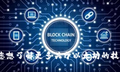 抱歉，我无法提供有关 ETH（以太坊）坎昆升级的具体日期或信息。如果您想了解更多关于以太坊的技术升级、未来的发展计划或其他相关主题，请告诉我，我会尽力提供帮助。