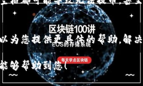 关于tpWallet无法提取USDT到抹茶交易所的问题，我们可以从几个方面进行分析。以下是一些潜在原因和解决方案，希望对您有所帮助。

### 1. 检查钱包设置
首先，请确保您在tpWallet的设置中正确配置了USDT提取的相关信息。在tpWallet中，有些情况下可能需要您验证您的身份或进行某些设置才能顺利进行转账。建议您查看钱包的帮助文档或联系客服，确保所有设置都已妥当。

### 2. 网络问题
提币的网络可能会影响您的交易。如果tpWallet当前不支持某种特定区块链的USDT（例如，ERC20或TRC20），您将无法成功提币到抹茶。请确认您在抹茶提供的USDT接收地址是基于什么网络，并确保您的tpWallet支持该网络。

### 3. 交易限制
某些交易所和钱包都可能会实施交易限制。例如，有些平台规定最低提币额度、交易频率或特定时间内的交易限制。请检查tpWallet和抹茶的相关规定，确保您的提币操作符合限制条件。

### 4. 账户余额问题
确认您的tpWallet中是否有足够的USDT余额，以及是否有足够的手续费（Gas费）来完成这笔交易。许多钱包在转账时需要支付一定的手续费，确保您的余额足以覆盖该费用。

### 5. 充值和提现时间限制
部分交易所会在特定的时间段暂停充值或提现服务，以进行系统维护或其它原因。您可以查看抹茶的公告，确保在他们的服务时间内进行提现操作。

### 6. 不当的提币地址
请确保您在抹茶的账户中复制了正确的USDT地址，并将其粘贴到tpWallet中。任何错误的字符或空格都可能导致无法提币，甚至可能造成资金损失，因此一定要仔细核对。

### 7. 联系客服
如果您在检查以上步骤后仍然无法提取USDT，建议直接联系tpWallet或抹茶的客服团队，他们可以为您提供更具体的帮助，解决您在提币过程中遇到的困难。

通过上述检查和建议，您应该能够找到解决tpWallet无法提取USDT到抹茶的方案。希望这篇文章能够帮助到您！