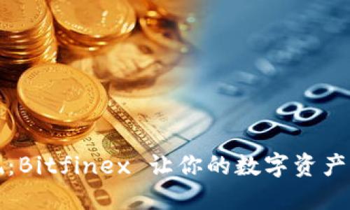 轻松提现：Bitfinex 让你的数字资产畅通无阻
