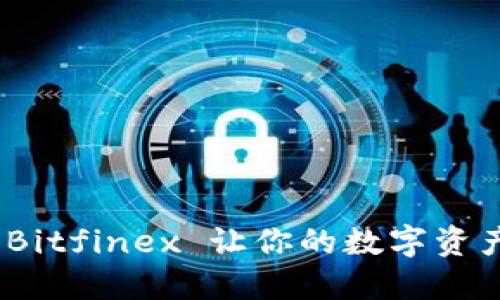 轻松提现：Bitfinex 让你的数字资产畅通无阻