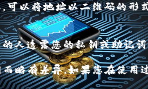 要找到tpWallet（也称为“TP钱包”）的钱包地址，您可以按照以下步骤进行：

1. **打开TP钱包应用**：
   首先，确保您已经下载并安装了TP钱包应用，并且完成了钱包的创建或者导入。

2. **进入主界面**：
   打开应用后，您会看到主界面，通常会显示您的资产、余额等信息。

3. **选择币种**：
   如果您想要查看特定币种（如ETH、BTC等）的地址，可以在主界面中找到相应的币种图标并点击它。

4. **查找钱包地址**：
   在您所选择的币种页面，通常会有“接收”或“收款”按钮。点击这个按钮后，就会显示您的钱包地址。请注意，这个地址可能会以字母和数字组合的形式显示。

5. **复制地址**：
   您可以选择复制这个地址，以便在需要的时候使用。如果需要，可以将地址以二维码的形式分享给别人。

6. **安全性注意**：
   在查找和分享您的钱包地址时，请务必确保安全。不向不信任的人透露您的私钥或助记词，因为这可能导致您的资产被盗。

以上步骤适用于大多数版本的TP钱包，具体操作可能因版本不同而略有差异。如果您在使用过程中遇到问题，可以参考TP钱包的官方网站或社区寻求帮助。