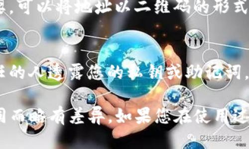 要找到tpWallet（也称为“TP钱包”）的钱包地址，您可以按照以下步骤进行：

1. **打开TP钱包应用**：
   首先，确保您已经下载并安装了TP钱包应用，并且完成了钱包的创建或者导入。

2. **进入主界面**：
   打开应用后，您会看到主界面，通常会显示您的资产、余额等信息。

3. **选择币种**：
   如果您想要查看特定币种（如ETH、BTC等）的地址，可以在主界面中找到相应的币种图标并点击它。

4. **查找钱包地址**：
   在您所选择的币种页面，通常会有“接收”或“收款”按钮。点击这个按钮后，就会显示您的钱包地址。请注意，这个地址可能会以字母和数字组合的形式显示。

5. **复制地址**：
   您可以选择复制这个地址，以便在需要的时候使用。如果需要，可以将地址以二维码的形式分享给别人。

6. **安全性注意**：
   在查找和分享您的钱包地址时，请务必确保安全。不向不信任的人透露您的私钥或助记词，因为这可能导致您的资产被盗。

以上步骤适用于大多数版本的TP钱包，具体操作可能因版本不同而略有差异。如果您在使用过程中遇到问题，可以参考TP钱包的官方网站或社区寻求帮助。