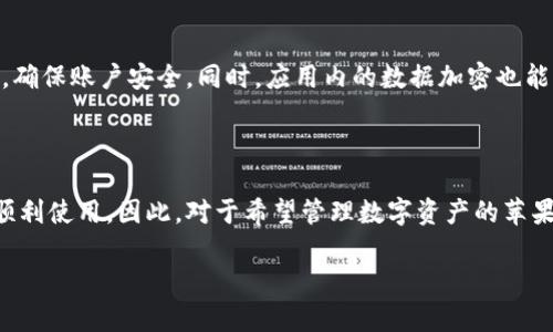 在讨论苹果设备是否可以使用tpWallet之前，我们需要先了解tpWallet是什么，以及它的功能和适用范围。

### 什么是tpWallet？

tpWallet是一款数字钱包应用，主要用于存储和管理用户的数字资产，比如加密货币、会员卡、优惠券等。用户通过这款应用可以方便地进行数字货币的交易、兑换以及管理。此外，tpWallet还常常集成了一些金融服务，方便用户进行小额支付和消费。

### 苹果设备与tpWallet的兼容性

#### 操作系统的支持

苹果的设备主要运行iOS操作系统，而tpWallet应用需要根据不同的操作系统进行开发。因此，首先要确认tpWallet是否在App Store中上架，并能够兼容当前iOS版本。

#### 下载与安装

如果tpWallet已经在App Store上线，用户只需直接在苹果设备上搜索“tpWallet”，然后点击“下载”并安装即可。在安装过程中，用户可能需要接受一些应用权限，例如访问互联网和存储空间等。

### tpWallet的功能与使用

#### 资产管理

tpWallet提供了多种类型的数字资产管理功能，用户可以在这里随时查看自己的加密货币余额，进行实时的资产分析，甚至还可以设置价格提醒，帮助用户抓住最佳交易时机。

#### 便捷支付

通过tpWallet，用户还可以进行线下和线上支付。不论是购买咖啡，还是在电商平台上购物，只需扫描二维码或者输入收款信息，就可以完成支付，省时又方便。

#### 安全保障

tpWallet在安全性方面也做了相应的。在进行交易前，用户通常需要设置密码或者使用指纹识别功能，确保账户安全。同时，应用内的数据加密也能够防止用户信息被泄露。

### 结语

总的来说，tpWallet如果在App Store中上架，并且支持最新的iOS系统，用户完全可以在苹果设备上顺利使用。因此，对于希望管理数字资产的苹果用户来说，tpWallet是一款值得尝试的应用。

希望以上内容对你理解tpWallet在苹果设备的使用有所帮助！