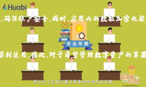 在讨论苹果设备是否可以使用tpWallet之前，我们需要先了解tpWallet是什么，以及它的功能和适用范围。

### 什么是tpWallet？

tpWallet是一款数字钱包应用，主要用于存储和管理用户的数字资产，比如加密货币、会员卡、优惠券等。用户通过这款应用可以方便地进行数字货币的交易、兑换以及管理。此外，tpWallet还常常集成了一些金融服务，方便用户进行小额支付和消费。

### 苹果设备与tpWallet的兼容性

#### 操作系统的支持

苹果的设备主要运行iOS操作系统，而tpWallet应用需要根据不同的操作系统进行开发。因此，首先要确认tpWallet是否在App Store中上架，并能够兼容当前iOS版本。

#### 下载与安装

如果tpWallet已经在App Store上线，用户只需直接在苹果设备上搜索“tpWallet”，然后点击“下载”并安装即可。在安装过程中，用户可能需要接受一些应用权限，例如访问互联网和存储空间等。

### tpWallet的功能与使用

#### 资产管理

tpWallet提供了多种类型的数字资产管理功能，用户可以在这里随时查看自己的加密货币余额，进行实时的资产分析，甚至还可以设置价格提醒，帮助用户抓住最佳交易时机。

#### 便捷支付

通过tpWallet，用户还可以进行线下和线上支付。不论是购买咖啡，还是在电商平台上购物，只需扫描二维码或者输入收款信息，就可以完成支付，省时又方便。

#### 安全保障

tpWallet在安全性方面也做了相应的。在进行交易前，用户通常需要设置密码或者使用指纹识别功能，确保账户安全。同时，应用内的数据加密也能够防止用户信息被泄露。

### 结语

总的来说，tpWallet如果在App Store中上架，并且支持最新的iOS系统，用户完全可以在苹果设备上顺利使用。因此，对于希望管理数字资产的苹果用户来说，tpWallet是一款值得尝试的应用。

希望以上内容对你理解tpWallet在苹果设备的使用有所帮助！