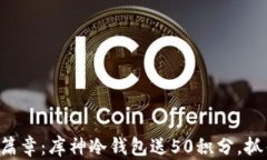 解锁加密资产新篇章：库神冷钱包送50积分，抓住