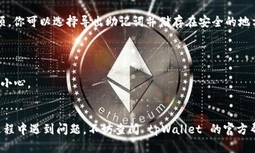如果你删除了 tpWallet 应用程序，你可以按照以下步骤重新登录并恢复你的钱包：

步骤一：重新下载 tpWallet
首先，你需要在你的手机应用商店（App Store 或 Google Play）中搜索“tpWallet”。找到应用后，点击“下载”或“安装”按钮，等待应用程序安装完成。

步骤二：打开 tpWallet 应用
一旦安装完成，点击应用图标以打开 tpWallet。应用程序启动后，你会看到一个欢迎页面，上面一般会有“登录”或“恢复钱包”的选项。

步骤三：选择登录或恢复选项
如果你之前创建了钱包并设置了密码，可以直接选择“登录”选项，输入你的钱包密码。如果你已经备份了助记词或私钥，可以选择“恢复钱包”，然后按照提示输入你的助记词或私钥。

步骤四：输入助记词或私钥
若选择“恢复钱包”，系统会要求你输入助记词。这通常是12个单词的组合，需确保单词顺序正确且拼写无误。如果你使用的是私钥，确保将完整的私钥输入正确。

步骤五：设置新密码
在成功登录或恢复钱包后，你可能会被要求设置一个新的密码。确保这个密码足够安全，但又不难记住，以防将来再次使用。

步骤六：备份你的钱包
一旦你成功登录，你应该立即备份你的钱包。这通常可以在应用的设置中找到备份选项。你可以选择导出助记词并储存在安全的地方，防止未来丢失。

注意事项
1. 记住不要与他人分享你的助记词或私钥，这些信息是保护你钱包安全的关键。
2. 如果你没有备份你的助记词或私钥，可能无法恢复钱包中的资金，这一点需要格外小心。
3. 在公共环境下使用钱包应用时，请确保环境安全，以防止信息被窃取。

经过这几个简单的步骤，你就可以顺利地重新登录或恢复你的 tpWallet。如果在此过程中遇到问题，不妨查阅 tpWallet 的官方帮助文档或联系其客服支持。希望你能顺利恢复你的钱包并安全地进行数字货币交易！