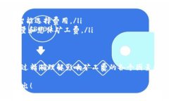 tpWallet矿工费的计算涉及多个因素，包括网络拥堵