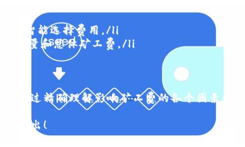 tpWallet矿工费的计算涉及多个因素，包括网络拥堵程度、交易的大小以及当前的市场费用。以下是一些关键点，帮助你理解tpWallet矿工费是如何计算的。

什么是矿工费？
矿工费是用户向加密货币网络中的矿工支付的费用，作为他们处理和验证交易的奖励。矿工费的高低直接影响交易在网络中的确认速度。一般来说，支付更高矿工费的交易会更早得到确认。

影响矿工费的因素
tpWallet的矿工费计算受多个因素影响：
ul
    listrong网络拥堵程度：/strong当网络交易量大时，矿工们会优先处理支付更高费用的交易。比如，在某一时刻，比特币网络中交易拥堵，矿工们可能会提高费用要求，以确保快速处理。/li
    listrong交易大小：/strong交易的大小也会影响费用。每个交易的字节数越多，所需支付的矿工费通常也就越高。因为矿工需要处理的数据越大，所需的计算资源就越多。/li
    listrong优先级：/strong部分钱包允许用户为交易设置优先级，用户可以手动调整支付的矿工费，以便于在高峰期确保交易更快被处理。/li
/ul

矿工费的计算方法
tpWallet通常会自动为用户计算矿工费，但用户也可以手动调整。以下是一个简单的计算方法：
ul
    listrong确定当前费用率：/strong这可以通过查询区块链浏览器或tpWallet内的动态费用估算器获得，费用率以每字节（byte）计。/li
    listrong计算交易大小：/strong由于交易的大小通常以字节为单位，可以在创建交易时查到。如果交易大小为250字节，而当前费用率为50 sat/byte，那么矿工费就为：250 * 50 = 12500 sat（撒）./li
/ul

如何通过tpWallet设置矿工费
在tpWallet中，用户可以方便地设置和调整矿工费以适应当前网络状态：
ol
    listrong创建交易：/strong发起交易请求后，tpWallet会计算出一个建议的矿工费。/li
    listrong手动调整费用：/strong用户可以在确认交易页面上看到矿工费选项，通常会提供低、中、高三种预设选项以供选择。/li
    listrong确认交易：/strong选择合适的矿工费后，用户只需点击确认交易，交易将会被发送至网络，并在矿工处理后得到确认。/li
/ol

你的矿工费支出
为确保在经济和效率之间找到平衡，用户可以采取一些策略来他们的矿工费支出：
ul
    listrong选择低峰时间段：/strong监测网络活动，选择在交易量较低的时间段进行交易。/li
    listrong使用动态费用功能：/strongtpWallet支持动态费用调整，用户可以根据实时网络情况智能选择费用。/li
    listrong聚合交易：/strong如果多次交易不是急需，可以将多个交易合并为一个，以减少交易数量和总体矿工费。/li
/ul

总结
考虑到加密货币交易的复杂性，了解tpWallet的矿工费计算方法对每位用户来说都是至关重要的。通过精确理解影响矿工费的各个因素和利用钱包提供的工具，用户能够更好地控制他们的交易费用，实现更平滑、更高效的数字货币转移。

希望以上内容能帮助你更好地理解和计算tpWallet的矿工费。如有需要深入探讨或实时问答，欢迎提出！