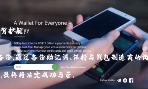 冷钱包是一种用于存储加密货币的安全方式，通常与互联网隔离，以保护用户资产不受黑客攻击。如果你拥有冷钱包但没有私钥，恢复和访问你的资产将变得非常复杂。以下内容将详细探讨如何找回或恢复冷钱包中的私钥以及相关的注意事项。

什么是冷钱包？
冷钱包是加密货币存储的一种有效方式，常见的形式包括硬件钱包、纸钱包等。与热钱包（在线钱包）相比，冷钱包的安全性更高，因为它们不联网，因此不易受到网络攻击。

找回私钥的步骤
如果你发现自己拥有的冷钱包没有私钥，首先要理解私钥的重要性。私钥是加密数字资产的唯一访问资料，失去私钥意味着失去对你资产的控制。以下是一些步骤和建议，帮助你尝试找回私钥。

h41. 检查硬件钱包的备份/h4
许多硬件钱包在创建钱包时，会提供一个助记词（种子短语）。这个助记词是恢复你的私钥的关键。确保检查任何设备的初始设置说明，在安全的位置找到你的助记词。这通常由12或24个单词组成，只需在相应的钱包软件或平台上输入助记词即可恢复私钥。

h42. 联系钱包制造商的支持团队/h4
如果你的冷钱包是市面上知名的硬件钱包，如Ledger或Trezor，建议直接联系他们的客户服务团队。他们可能能够提供额外的支持，帮助你找回私钥或者确认是否还有其他方式恢复资产。

h43. 查看电子邮件和文档/h4
许多用户在设置钱包时，可能会将私钥或备份助记词的提醒以电子邮件的形式发送给自己，或者记在纸上、保存在加密笔记应用上。逐一检查你可能保存过这些信息的地方，确保不遗漏任何可能的线索。

h44. 用户社区的支持/h4
成为加密货币用户的一个重要方面，就是利用社区的智慧和经验。许多在线论坛和社交媒体平台上，存在专门讨论冷钱包和私钥恢复的社区。分享你的经历，看看是否有其他用户能够提供建议或解决方案。

如何防止将来丢失私钥
找回私钥可能是个棘手的过程，因此采取预防措施显得尤为重要。以下是一些值得遵循的建议，以避免未来再次发生类似情况。

h41. 使用多重备份/h4
确保你有多种方式来备份你的私钥或助记词，包括纸质备份、加密存储在安全的云端等。同时，尽量避免把所有备份放在同一个地方，以防失窃或意外丢失。

h42. 定期检查资产状态/h4
定期检查你的冷钱包和资产状态，确保记录的私钥或助记词安全无误。这不仅让你熟悉资产状况，也能在意外出现之前及早发现问题。

h43. 教育自己关于加密货币安全/h4
了解加密货币安全的基本知识，可以帮助你更好地管理财务。阅读关于不同钱包类型的信息、私钥的重要性、安全存储及其相关风险，为你的投资保驾护航。

结论
冷钱包的设计初衷即是提供一个安全的存储方式，但如果私钥不慎丢失，恢复过程可能会变得十分困难。在使用冷钱包时，务必重视私钥的存储和备份。通过备份助记词、保持与钱包制造商的沟通以及利用用户社区的帮助等方法，可以极大地提高恢复私钥的成功率。同时，加强对加密货币安全知识的了解，将能够防止未来可能出现的困境。

虽然恢复冷钱包中的私钥不是一件容易的事情，但通过坚定的意志和足够的耐心，加上合理的方法，仍然能找到解决方案。记住，安全管理加密资产，最终将决定成功与否。