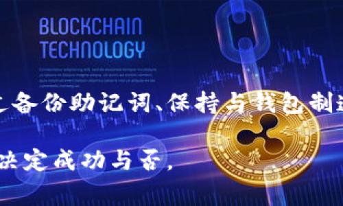 冷钱包是一种用于存储加密货币的安全方式，通常与互联网隔离，以保护用户资产不受黑客攻击。如果你拥有冷钱包但没有私钥，恢复和访问你的资产将变得非常复杂。以下内容将详细探讨如何找回或恢复冷钱包中的私钥以及相关的注意事项。

什么是冷钱包？
冷钱包是加密货币存储的一种有效方式，常见的形式包括硬件钱包、纸钱包等。与热钱包（在线钱包）相比，冷钱包的安全性更高，因为它们不联网，因此不易受到网络攻击。

找回私钥的步骤
如果你发现自己拥有的冷钱包没有私钥，首先要理解私钥的重要性。私钥是加密数字资产的唯一访问资料，失去私钥意味着失去对你资产的控制。以下是一些步骤和建议，帮助你尝试找回私钥。

h41. 检查硬件钱包的备份/h4
许多硬件钱包在创建钱包时，会提供一个助记词（种子短语）。这个助记词是恢复你的私钥的关键。确保检查任何设备的初始设置说明，在安全的位置找到你的助记词。这通常由12或24个单词组成，只需在相应的钱包软件或平台上输入助记词即可恢复私钥。

h42. 联系钱包制造商的支持团队/h4
如果你的冷钱包是市面上知名的硬件钱包，如Ledger或Trezor，建议直接联系他们的客户服务团队。他们可能能够提供额外的支持，帮助你找回私钥或者确认是否还有其他方式恢复资产。

h43. 查看电子邮件和文档/h4
许多用户在设置钱包时，可能会将私钥或备份助记词的提醒以电子邮件的形式发送给自己，或者记在纸上、保存在加密笔记应用上。逐一检查你可能保存过这些信息的地方，确保不遗漏任何可能的线索。

h44. 用户社区的支持/h4
成为加密货币用户的一个重要方面，就是利用社区的智慧和经验。许多在线论坛和社交媒体平台上，存在专门讨论冷钱包和私钥恢复的社区。分享你的经历，看看是否有其他用户能够提供建议或解决方案。

如何防止将来丢失私钥
找回私钥可能是个棘手的过程，因此采取预防措施显得尤为重要。以下是一些值得遵循的建议，以避免未来再次发生类似情况。

h41. 使用多重备份/h4
确保你有多种方式来备份你的私钥或助记词，包括纸质备份、加密存储在安全的云端等。同时，尽量避免把所有备份放在同一个地方，以防失窃或意外丢失。

h42. 定期检查资产状态/h4
定期检查你的冷钱包和资产状态，确保记录的私钥或助记词安全无误。这不仅让你熟悉资产状况，也能在意外出现之前及早发现问题。

h43. 教育自己关于加密货币安全/h4
了解加密货币安全的基本知识，可以帮助你更好地管理财务。阅读关于不同钱包类型的信息、私钥的重要性、安全存储及其相关风险，为你的投资保驾护航。

结论
冷钱包的设计初衷即是提供一个安全的存储方式，但如果私钥不慎丢失，恢复过程可能会变得十分困难。在使用冷钱包时，务必重视私钥的存储和备份。通过备份助记词、保持与钱包制造商的沟通以及利用用户社区的帮助等方法，可以极大地提高恢复私钥的成功率。同时，加强对加密货币安全知识的了解，将能够防止未来可能出现的困境。

虽然恢复冷钱包中的私钥不是一件容易的事情，但通过坚定的意志和足够的耐心，加上合理的方法，仍然能找到解决方案。记住，安全管理加密资产，最终将决定成功与否。