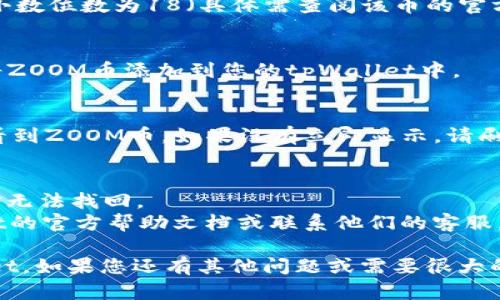 要将ZOOM币添加到tpWallet，您可以按照以下步骤进行操作。确保您已经下载并安装了tpWallet，并且已经创建或导入了您的钱包。

### 步骤 1: 获取ZOOM币的合约地址
首先，您需要获取ZOOM币的合约地址。这通常可以在ZOOM币的官方网站、白皮书或者社区论坛上找到。合约地址是一个以“0x”开头的42位字符字符串。

### 步骤 2: 打开tpWallet
打开您的tpWallet应用程序，并确保您已登录您的钱包。

### 步骤 3: 添加自定义代币
1. 在tpWallet的主界面，找到“资产”或“代币”选项。
2. 点击“添加代币”或“添加自定义代币”按钮。这通常在页面的右上角或下方。

### 步骤 4: 输入ZOOM币信息
在弹出的添加代币界面，您需要输入以下信息：
- **合约地址**: 将您在步骤 1 获取的ZOOM币合约地址粘贴到对应的字段中。
- **代币符号**: 输入“ZOOM”作为代币符号。
- **小数位数**: 输入代币的小数位数，通常ZOOM币的小数位数为18（具体需查阅该币的官方信息）。

### 步骤 5: 确认添加
确认输入的信息无误后，点击“确认”或“添加”按钮。这会将ZOOM币添加到您的tpWallet中。

### 步骤 6: 检查您的资产
完成以上步骤后，返回主界面，您应该可以在资产列表中看到ZOOM币。如果没有立即显示，请刷新页面或重启应用程序。

### 注意事项
- 确保合约地址的准确性，错误的合约地址可能导致资金无法找回。
- 如果您在添加过程中遇到任何问题，可以查阅tpWallet的官方帮助文档或联系他们的客服。

通过以上步骤，您应该能够成功将ZOOM币添加到tpWallet。如果您还有其他问题或需要很大的帮助，欢迎再问。