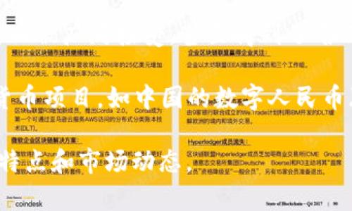 数字货币的种类繁多，主要可以划分为以下几类：

1. **比特币（Bitcoin）**：作为第一个去中心化的数字货币，比特币在2009年由一个名为中本聪（Satoshi Nakamoto）的匿名人士发布。它采用区块链技术，并被广泛视为数字黄金，具有较高的市场认可度。

2. **以太坊（Ethereum）**：由维塔利克·布特林（Vitalik Buterin）于2015年推出，以太坊不仅是一种数字货币（以太币，ETH），还提供智能合约功能，允许开发者在其平台上创建去中心化应用（DApp）。

3. **瑞波币（Ripple/XRP）**：瑞波币的主要目的在于为银行和金融机构提供快速和低成本的跨境支付解决方案。它与传统金融系统的兼容性使得瑞波币受到了广泛关注。

4. **莱特币（Litecoin）**：由查理·李（Charlie Lee）于2011年创建的莱特币，常被视为比特币的“白银”。它的交易速度比比特币快，可以更快地完成转账。

5. **稳定币（Stablecoins）**：如USDT、USDC等，这类数字货币通过与法定货币或其他资产挂钩，以减少价格波动，使得用户在进行数字货币交易时可以有更稳定的价值参考。

6. **狗狗币（Dogecoin）**：起初作为一种玩笑而创建，但因其社区活跃和用于小额支付而被广泛接受，甚至得到了名人如埃隆·马斯克的推崇。

7. **法定数字货币（CBDC）**：各国央行正在研究和推出的、以法定货币为基础的数字货币项目，如中国的数字人民币（DCEP）和欧洲央行的数字欧元。

每种数字货币都有其独特的技术背景、目标和应用前景，投资者在选择时应充分了解其特点和市场动态。