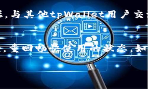 在使用tpWallet时遇到问题是很常见的，可能是由多种原因引起的。以下是一些可能的解决方案和建议，来帮助你解决这个问题。

### 1. 检查网络连接
首先，确保你的设备连接到互联网。无论是通过Wi-Fi还是移动数据，稳定的网络连接是使用tpWallet的前提。

### 2. 更新应用程序
有时候，问题可能是因为你使用的tpWallet版本过旧。前往你的应用商店，检查是否有可用的更新。如果有，立即更新到最新版本，以获取最新的功能和修复。

### 3. 清除缓存和数据
应用程序在长期使用中可能会积累缓存数据，这可能会导致性能问题。进入你的设备设置，找到“应用管理”或“应用程序”，选择tpWallet，然后清除缓存和数据。请注意，这可能会清除你的登录状态和其他设置。

### 4. 检查系统兼容性
有时，tpWallet可能不兼容某些操作系统版本。确保你的设备操作系统是最新的，或查找tpWallet的官方支持页面，确认其支持的系统版本。

### 5. 重新安装应用程序
如果上述方法仍未解决问题，可以考虑卸载tpWallet并重新安装。确保在过程中备份任何重要数据，以便于重新安装后恢复使用。

### 6. 联系技术支持
如果你尝试了以上所有步骤，仍然无法使用tpWallet，建议联系tpWallet的技术支持。他们可以提供更具体的帮助，帮助你解决问题。

### 7. 社区论坛
在一些社交媒体或论坛上，用户们经常分享他们遇到的问题及解决方案。访问一些技术论坛，与其他tpWallet用户交流，寻找灵感和建议。

### 结语
总之，遇到tpWallet无法使用的问题时，不必慌张。通过以上步骤，你很有可能找到解决方案，重回畅快使用的状态。如果你在某一步骤中遇到困难，或者问题依然存在，记得及时寻求帮助。 

希望以上内容能够帮助到你解决问题！如果有更具体的信息或者其他问题，请随时告诉我！