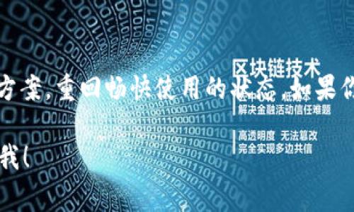 在使用tpWallet时遇到问题是很常见的，可能是由多种原因引起的。以下是一些可能的解决方案和建议，来帮助你解决这个问题。

### 1. 检查网络连接
首先，确保你的设备连接到互联网。无论是通过Wi-Fi还是移动数据，稳定的网络连接是使用tpWallet的前提。

### 2. 更新应用程序
有时候，问题可能是因为你使用的tpWallet版本过旧。前往你的应用商店，检查是否有可用的更新。如果有，立即更新到最新版本，以获取最新的功能和修复。

### 3. 清除缓存和数据
应用程序在长期使用中可能会积累缓存数据，这可能会导致性能问题。进入你的设备设置，找到“应用管理”或“应用程序”，选择tpWallet，然后清除缓存和数据。请注意，这可能会清除你的登录状态和其他设置。

### 4. 检查系统兼容性
有时，tpWallet可能不兼容某些操作系统版本。确保你的设备操作系统是最新的，或查找tpWallet的官方支持页面，确认其支持的系统版本。

### 5. 重新安装应用程序
如果上述方法仍未解决问题，可以考虑卸载tpWallet并重新安装。确保在过程中备份任何重要数据，以便于重新安装后恢复使用。

### 6. 联系技术支持
如果你尝试了以上所有步骤，仍然无法使用tpWallet，建议联系tpWallet的技术支持。他们可以提供更具体的帮助，帮助你解决问题。

### 7. 社区论坛
在一些社交媒体或论坛上，用户们经常分享他们遇到的问题及解决方案。访问一些技术论坛，与其他tpWallet用户交流，寻找灵感和建议。

### 结语
总之，遇到tpWallet无法使用的问题时，不必慌张。通过以上步骤，你很有可能找到解决方案，重回畅快使用的状态。如果你在某一步骤中遇到困难，或者问题依然存在，记得及时寻求帮助。 

希望以上内容能够帮助到你解决问题！如果有更具体的信息或者其他问题，请随时告诉我！