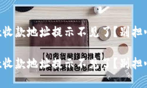 一觉醒来，tpWallet收款地址提示不见了？别担心，这里有解决方案！

一觉醒来，tpWallet收款地址提示不见了？别担心，这里有解决方案！
