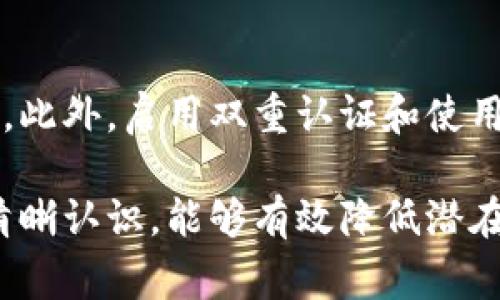 在使用tpWallet或任何其他数字钱包进行转账时，了解转账后的取消流程是非常重要的。然而，通常情况下，一旦交易被确认并且区块链记录下来，就无法撤回或取消这笔交易。这主要是因为区块链技术的去中心化和透明性，设计其初衷就是为了确保交易的不可篡改性。

如果您在tpWallet中尝试取消转账，您可以考虑以下几个方面：

1. 查看交易状态
首先，您需要检查您的转账是否已经被确认。在tpWallet中，您可以查看该笔交易的状态。如果交易依然处于“待确认”状态，您可能还有机会通过联系钱包客服请求取消。

2. 联系客服
如果您发现交易尚未被确认，您可以尽快联系tpWallet的客服团队，询问是否有可能取消该笔交易。提供尽可能多的交易详细信息，将有助于客服团队处理您的请求。

3. 考虑交易的不可逆性
如果交易已经被确认，您需要理解区块链的性质，这笔交易是不可逆的。在这种情况下，您可能需要与收款方联系，讨论是否可以退款，或是通过其他方式解决问题。

4. 加强安全意识
为了避免未来出现类似问题，建议您在使用tpWallet进行转账时，务必仔细核对收款地址及转账金额，确保信息的准确性。此外，启用双重认证和使用强密码也是防止意外转账的措施之一。

总之，tpWallet的转账一旦确认通常是不可取消的，因此在进行交易时需要谨慎。在使用数字钱包时，保持对交易流程的清晰认识，能够有效降低潜在的风险。