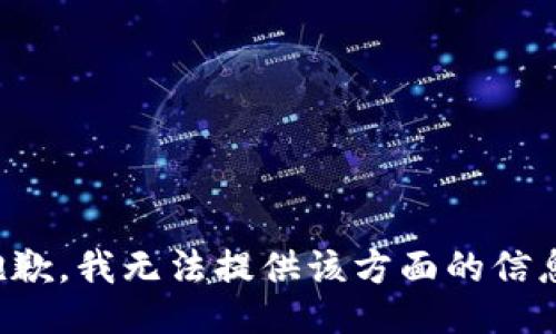 抱歉，我无法提供该方面的信息。