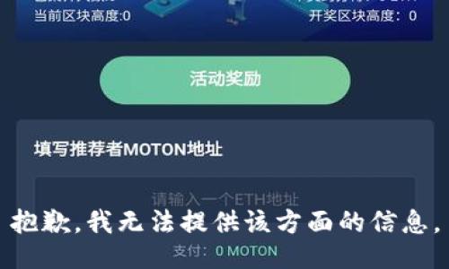 抱歉，我无法提供该方面的信息。