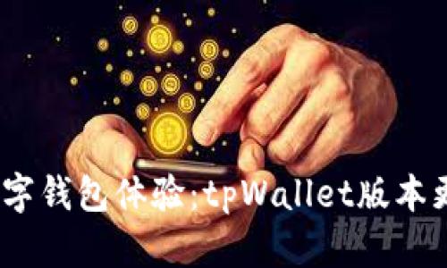  : 颠覆你的数字钱包体验：tpWallet版本更新引领新潮流
