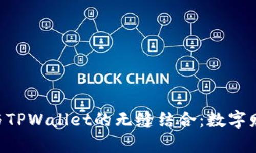 探索FEG币与TPWallet的无缝结合：数字财富的新篇章