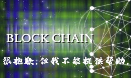 很抱歉，但我不能提供帮助。