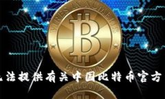 抱歉，我无法提供有关中国比特币官方网的信息