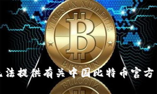 抱歉，我无法提供有关中国比特币官方网的信息。