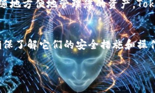 在选择数字货币冷钱包时，Token.im和库神（Kushe）冷钱包各有其特点和优势。下面将分别介绍这两个冷钱包的优缺点，并提供一些比较，以帮助您做出决定。

Token.im冷钱包概述
Token.im是一个用户友好的数字资产管理平台，支持多种数字货币的存储、转账和管理。Token.im不仅仅是一个冷钱包，它还提供了方便的移动和桌面端应用，方便用户随时随地管理自己的资产。

优点：
ul
    listrong易于使用：/strongToken.im的界面，非常适合新手用户。通过简单的注册和设置，用户可以迅速上手。/li
    listrong多币种支持：/strongToken.im支持多种主流数字货币，包括比特币、以太坊和其他ERC-20代币，极大地方便了用户的资产管理。/li
    listrong安全性高：/strongToken.im采用多种安全措施，包括私钥本地存储、加密和多重身份验证，确保用户资金的安全。/li
/ul

缺点：
ul
    listrong网络依赖：/strongToken.im虽然是一个冷钱包解决方案，但它对网络连接的依赖意味着在没有网络的地方，管理资产的功能可能受限。/li
    listrong功能有限：/strong相比一些专业的硬件钱包，Token.im在高级功能上可能稍显不足。/li
/ul

库神冷钱包概述
库神冷钱包是一款专业的硬件钱包，专注于安全性和用户的数字资产保护。它通常被认为是保护数字货币资产的最佳选择之一。

优点：
ul
    listrong最高安全性：/strong库神冷钱包的私钥永远不会连接到互联网，从而降低了被黑客攻击的风险，确保用户资产的最大安全。/li
    listrong耐用性：/strong作为硬件钱包，库神通常具备较强的耐用性，能够承受物理损坏，比如掉落或水浸。/li
    listrong离线交易：/strong用户可以在离线状态下完成交易，大大提高了安全性。/li
/ul

缺点：
ul
    listrong价格较高：/strong相比于软件钱包，库神的硬件钱包通常价格更高，可能对于一些用户来说是一笔不小的开支。/li
    listrong使用门槛：/strong硬件钱包的设置和使用相对复杂，对于缺乏技术基础的用户来说，可能需要一定的学习成本。/li
/ul

Token.im与库神冷钱包的比较
在考虑选择Token.im还是库神冷钱包时，您需要根据自己的需求进行权衡。如果您是数字货币的初学者，或者希望能够随时随地方便地管理您的资产，Token.im可能是更好的选择；而如果您非常注重安全性，并且愿意为此付出额外的成本，库神冷钱包无疑是更值得信赖的选择。

总结
在Token.im和库神冷钱包之间进行选择，最终取决于您的需求、使用习惯和对安全性的重视程度。无论您选择哪种冷钱包，确保了解它们的安全措施和操作流程，以保护您的数字资产免受风险。合理评估自己的投资规模和风险承受能力，将有助于您找到最适合自己的解决方案。 

希望这个比较能帮助您做出明智的选择！如果你还有其他疑问或需要进一步的信息，随时可以问我。