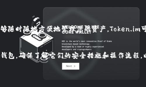 在选择数字货币冷钱包时，Token.im和库神（Kushe）冷钱包各有其特点和优势。下面将分别介绍这两个冷钱包的优缺点，并提供一些比较，以帮助您做出决定。

Token.im冷钱包概述
Token.im是一个用户友好的数字资产管理平台，支持多种数字货币的存储、转账和管理。Token.im不仅仅是一个冷钱包，它还提供了方便的移动和桌面端应用，方便用户随时随地管理自己的资产。

优点：
ul
    listrong易于使用：/strongToken.im的界面，非常适合新手用户。通过简单的注册和设置，用户可以迅速上手。/li
    listrong多币种支持：/strongToken.im支持多种主流数字货币，包括比特币、以太坊和其他ERC-20代币，极大地方便了用户的资产管理。/li
    listrong安全性高：/strongToken.im采用多种安全措施，包括私钥本地存储、加密和多重身份验证，确保用户资金的安全。/li
/ul

缺点：
ul
    listrong网络依赖：/strongToken.im虽然是一个冷钱包解决方案，但它对网络连接的依赖意味着在没有网络的地方，管理资产的功能可能受限。/li
    listrong功能有限：/strong相比一些专业的硬件钱包，Token.im在高级功能上可能稍显不足。/li
/ul

库神冷钱包概述
库神冷钱包是一款专业的硬件钱包，专注于安全性和用户的数字资产保护。它通常被认为是保护数字货币资产的最佳选择之一。

优点：
ul
    listrong最高安全性：/strong库神冷钱包的私钥永远不会连接到互联网，从而降低了被黑客攻击的风险，确保用户资产的最大安全。/li
    listrong耐用性：/strong作为硬件钱包，库神通常具备较强的耐用性，能够承受物理损坏，比如掉落或水浸。/li
    listrong离线交易：/strong用户可以在离线状态下完成交易，大大提高了安全性。/li
/ul

缺点：
ul
    listrong价格较高：/strong相比于软件钱包，库神的硬件钱包通常价格更高，可能对于一些用户来说是一笔不小的开支。/li
    listrong使用门槛：/strong硬件钱包的设置和使用相对复杂，对于缺乏技术基础的用户来说，可能需要一定的学习成本。/li
/ul

Token.im与库神冷钱包的比较
在考虑选择Token.im还是库神冷钱包时，您需要根据自己的需求进行权衡。如果您是数字货币的初学者，或者希望能够随时随地方便地管理您的资产，Token.im可能是更好的选择；而如果您非常注重安全性，并且愿意为此付出额外的成本，库神冷钱包无疑是更值得信赖的选择。

总结
在Token.im和库神冷钱包之间进行选择，最终取决于您的需求、使用习惯和对安全性的重视程度。无论您选择哪种冷钱包，确保了解它们的安全措施和操作流程，以保护您的数字资产免受风险。合理评估自己的投资规模和风险承受能力，将有助于您找到最适合自己的解决方案。 

希望这个比较能帮助您做出明智的选择！如果你还有其他疑问或需要进一步的信息，随时可以问我。