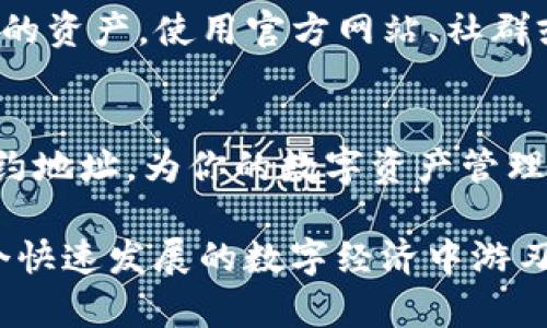 在数字资产的世界中，了解如何查找合约地址是一项基本但至关重要的技能。在这篇文章中，我将详细讲解如何在tpWallet中查找合约地址，帮助您更好地管理和交易您的数字资产。

什么是合约地址？
合约地址就像区块链世界中的“身份证”，它是一个特定智能合约在区块链上的唯一识别符。在你进行任何与智能合约相关的操作之前，首先需要知道合约地址，以确保你与正确的合约在互动。这个地址通常由一串字母和数字组成，能够精确锁定特定的资产或功能。

tpWallet简介
tpWallet是一款兼容多种区块链的数字钱包，专为加密货币交易、资产管理和参与区块链应用设计。无论你是新手还是资深用户，tpWallet都能为你提供一个强大且灵活的环境来管理你的资产。在使用tpWallet的过程中，了解如何查找合约地址将使你的交易和操作更加流畅和安全。

如何在tpWallet中查找合约地址
以下是步骤，帮助你在tpWallet中查找相关合约地址：

h4步骤一：打开tpWallet应用/h4
首先，确保你的手机上已安装tpWallet应用。如果尚未安装，请前往应用商店进行下载。启动应用程序后，你将看到主界面。

h4步骤二：选择你想要操作的区块链/h4
tpWallet支持多条区块链，包括以太坊、波场和其他热门平台。请根据你要查找合约地址的具体币种，选择相应的区块链。例如，如果你要查以太坊ERC20代币的合约地址，务必选择“以太坊”链。

h4步骤三：访问“资产”或“代币”页面/h4
在主界面中，找到并点击“资产”或“代币”选项。在这个页面上，你可以查看你所持有的所有加密货币和代币。仔细查看列表，并找到你想要查询合约地址的具体代币。

h4步骤四：查看代币详情/h4
点击该代币图标或名称，会带你进入该代币的详细信息页面。在这里，你可以找到更多关于该代币的背景信息，包括其合约地址、总供应量以及相关交易详情。

h4步骤五：复制合约地址/h4
在代币详情页面，通常可以看到一个“合约地址”字段。点击或长按该字段，就能复制合约地址到你的剪贴板。这时，你可以将这个合约地址粘贴到需要的地方，进行资产操作或查询。

为什么查找合约地址如此重要？
正确识别合约地址能够帮助你避免误操作，比如把你的资产发送至错误的合约，或者与不安全的合约进行互动。合约地址不仅影响交易的安全性，还有可能影响你资产的流动性，因此了解如何查找和确认合约地址至关重要。

小贴士：确保合约地址的安全性
在进行任何交易之前，务必确认合约地址的准确性，并确保它来自可信赖的来源。有时，黑客会伪造合约地址，诱骗用户交出他们的资产。使用官方网站、社群或可信任的区块链浏览器作为参考，确保你的信息来源真实可靠。

结束语
在数字资产的海洋中，合约地址像是灯塔，指引我们找到正确的航向。希望通过本文的介绍，你能更轻松地在tpWallet中查找合约地址，为你的数字资产管理之旅加上安全与便捷的双保险。

通过上述步骤和细节，你不仅能掌握在tpWallet查找合约地址的方法，还能增强你对数字钱包和区块链的整体理解，让你在这个快速发展的数字经济中游刃有余。