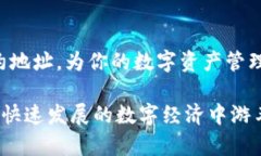 在数字资产的世界中，了解如何查找合约地址是