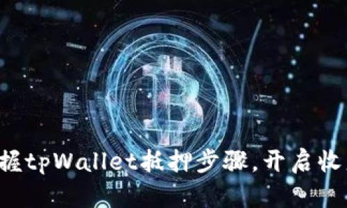 轻松掌握tpWallet抵押步骤，开启收益之旅！