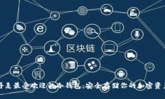 丹麦最受欢迎的冷钱包：安全存储你的加密资产